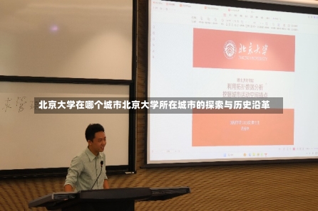 北京大学在哪个城市北京大学所在城市的探索与历史沿革-第3张图片-记录生活每一天