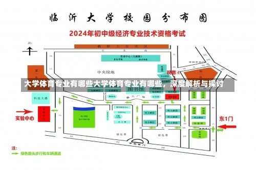 大学体育专业有哪些大学体育专业有哪些，深度解析与探讨-第1张图片-记录生活每一天