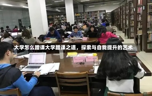 大学怎么蹭课大学蹭课之道，探索与自我提升的艺术-第2张图片-记录生活每一天