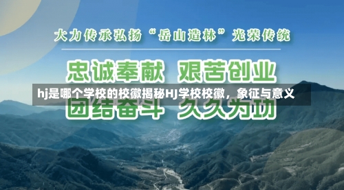 hj是哪个学校的校徽揭秘HJ学校校徽，象征与意义-第1张图片-记录生活每一天