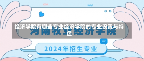 经济学院有哪些专业经济学院的专业设置与特色-第2张图片-记录生活每一天