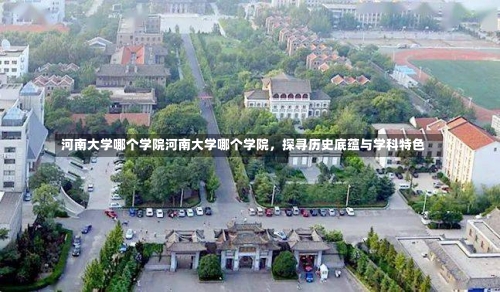 河南大学哪个学院河南大学哪个学院，探寻历史底蕴与学科特色-第2张图片-记录生活每一天