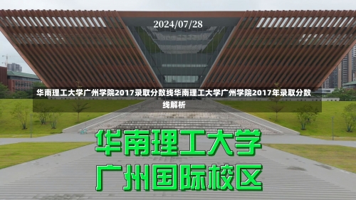 华南理工大学广州学院2017录取分数线华南理工大学广州学院2017年录取分数线解析-第3张图片-记录生活每一天