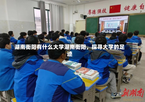 湖南衡阳有什么大学湖南衡阳，探寻大学的足迹-第1张图片-记录生活每一天