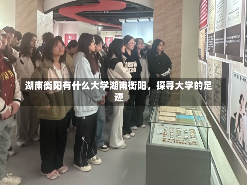 湖南衡阳有什么大学湖南衡阳，探寻大学的足迹-第2张图片-记录生活每一天