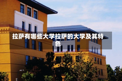 拉萨有哪些大学拉萨的大学及其特色-第2张图片-记录生活每一天