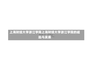 上海财经大学浙江学院上海财经大学浙江学院的崛起与发展-第3张图片-记录生活每一天