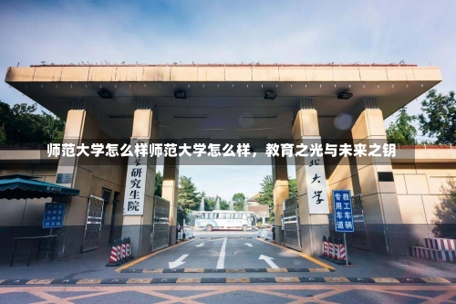 师范大学怎么样师范大学怎么样，教育之光与未来之钥-第1张图片-记录生活每一天