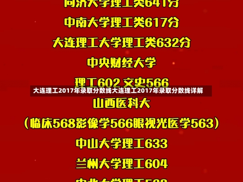 大连理工2017年录取分数线大连理工2017年录取分数线详解-第1张图片-记录生活每一天