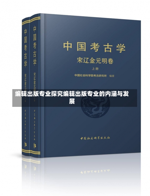 编辑出版专业探究编辑出版专业的内涵与发展-第1张图片-记录生活每一天