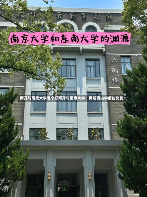 南开与南京大学哪个好南开与南京大学，两所顶尖学府的比较-第2张图片-记录生活每一天