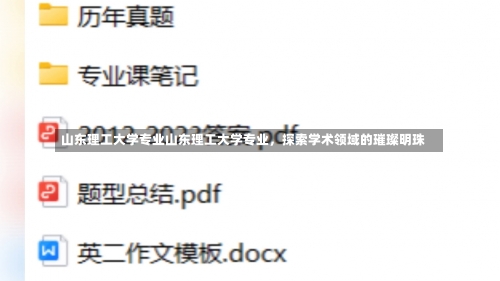 山东理工大学专业山东理工大学专业，探索学术领域的璀璨明珠-第1张图片-记录生活每一天