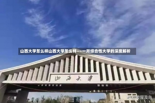 山西大学怎么样山西大学怎么样——一所综合性大学的深度解析-第2张图片-记录生活每一天