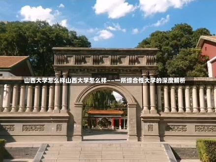 山西大学怎么样山西大学怎么样——一所综合性大学的深度解析-第3张图片-记录生活每一天