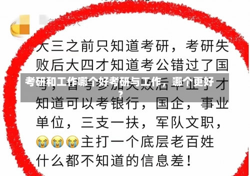 考研和工作哪个好考研与工作，哪个更好？-第2张图片-记录生活每一天