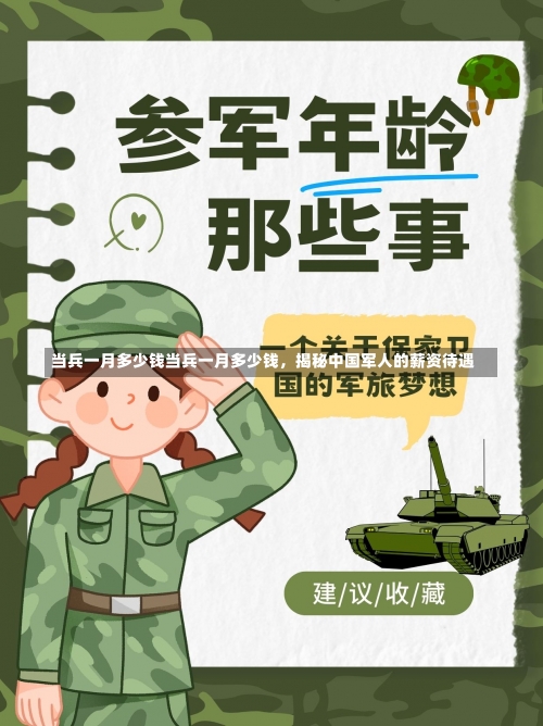 当兵一月多少钱当兵一月多少钱，揭秘中国军人的薪资待遇-第2张图片-记录生活每一天