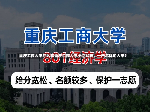 重庆工商大学怎么样重庆工商大学全面解析，一所怎样的大学？-第1张图片-记录生活每一天