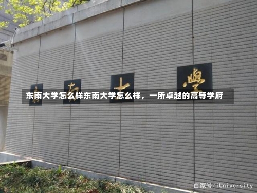 东南大学怎么样东南大学怎么样，一所卓越的高等学府-第1张图片-记录生活每一天