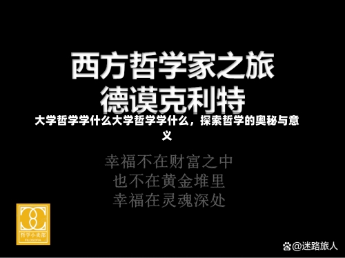 大学哲学学什么大学哲学学什么，探索哲学的奥秘与意义-第3张图片-记录生活每一天