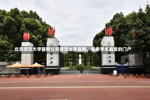 北京师范大学官网北京师范大学官网，探索学术殿堂的门户-第1张图片-记录生活每一天