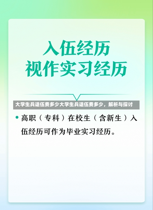 大学生兵退伍费多少大学生兵退伍费多少，解析与探讨-第2张图片-记录生活每一天