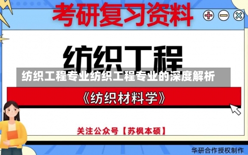 纺织工程专业纺织工程专业的深度解析-第1张图片-记录生活每一天