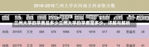 兰州大学的学费是多少兰州大学的学费是多少，详解与解析-第3张图片-记录生活每一天