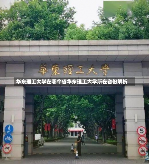 华东理工大学在哪个省华东理工大学所在省份解析-第3张图片-记录生活每一天