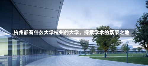 杭州都有什么大学杭州的大学，探索学术的繁荣之地-第2张图片-记录生活每一天