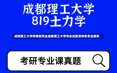 成都理工大学有哪些专业成都理工大学专业设置及特色专业解析-第1张图片-记录生活每一天