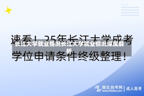 长江大学就业情况长江大学就业情况深度解析-第2张图片-记录生活每一天