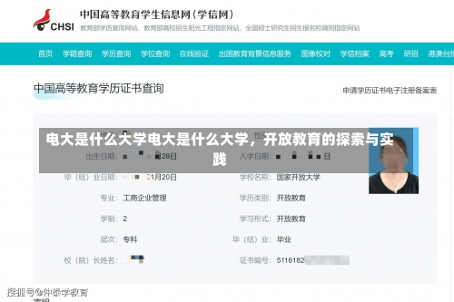 电大是什么大学电大是什么大学，开放教育的探索与实践-第1张图片-记录生活每一天