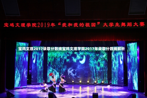 宝鸡文理2017录取分数线宝鸡文理学院2017年录取分数线解析-第2张图片-记录生活每一天