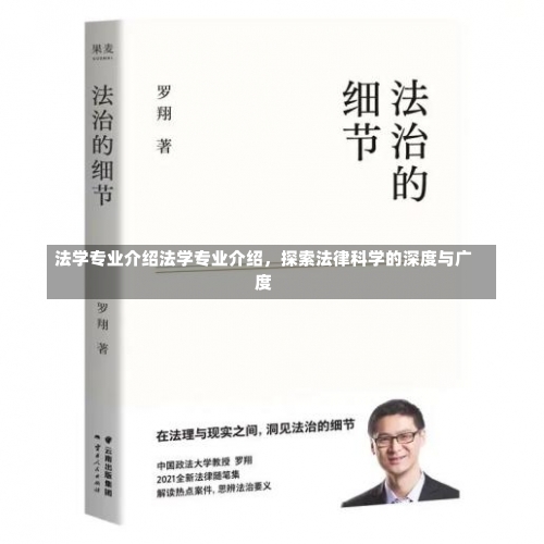 法学专业介绍法学专业介绍，探索法律科学的深度与广度-第1张图片-记录生活每一天