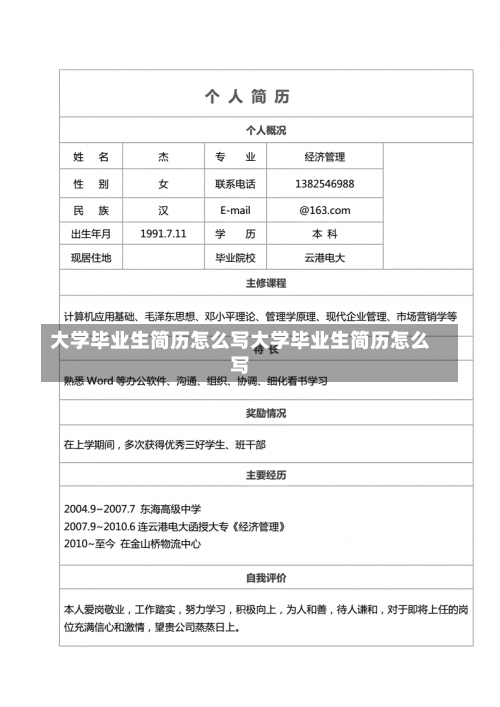 大学毕业生简历怎么写大学毕业生简历怎么写-第2张图片-记录生活每一天