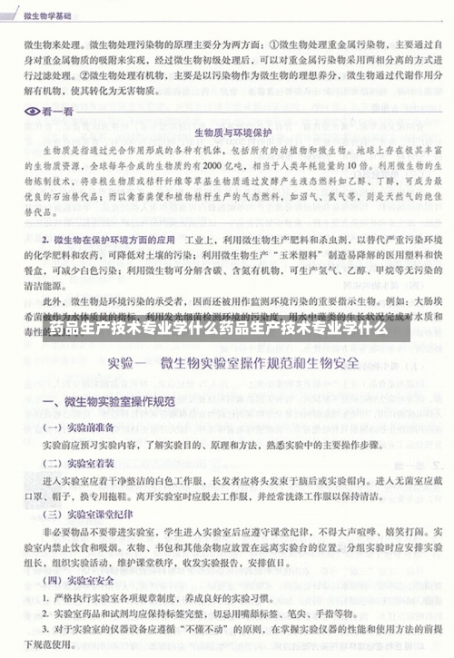 药品生产技术专业学什么药品生产技术专业学什么-第3张图片-记录生活每一天