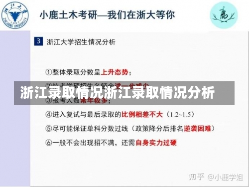 浙江录取情况浙江录取情况分析-第1张图片-记录生活每一天