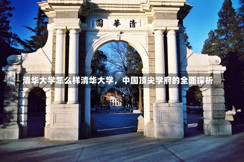 清华大学怎么样清华大学，中国顶尖学府的全面探析-第2张图片-记录生活每一天