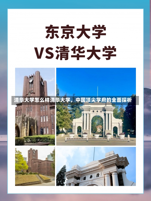 清华大学怎么样清华大学，中国顶尖学府的全面探析-第1张图片-记录生活每一天