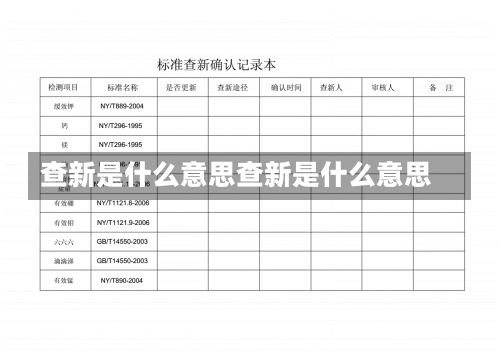 查新是什么意思查新是什么意思-第1张图片-记录生活每一天