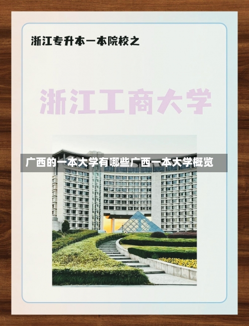 广西的一本大学有哪些广西一本大学概览-第2张图片-记录生活每一天