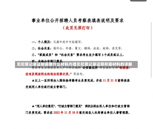 无犯罪记录证明需要什么材料办理无犯罪记录证明所需材料的详解-第1张图片-记录生活每一天