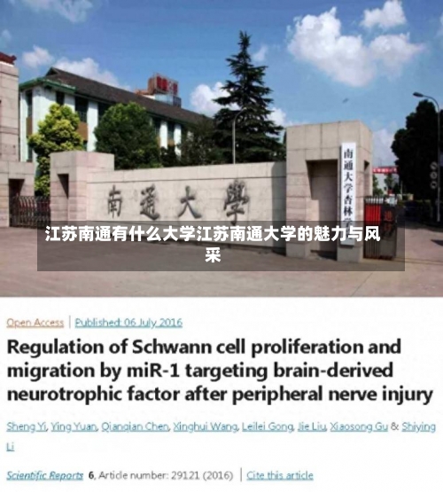 江苏南通有什么大学江苏南通大学的魅力与风采-第2张图片-记录生活每一天