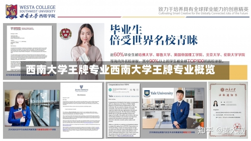 西南大学王牌专业西南大学王牌专业概览-第1张图片-记录生活每一天