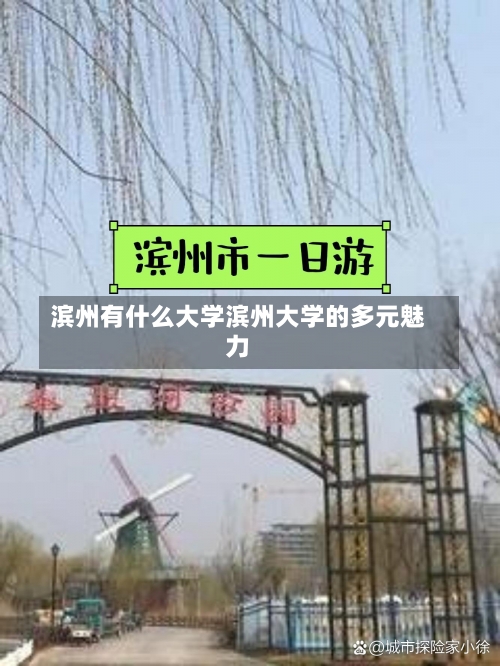 滨州有什么大学滨州大学的多元魅力-第1张图片-记录生活每一天