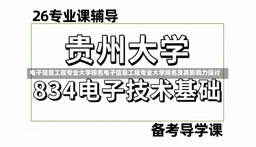 电子信息工程专业大学排名电子信息工程专业大学排名及其影响力探讨-第1张图片-记录生活每一天