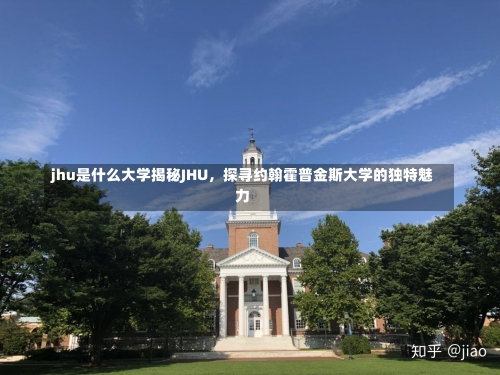 jhu是什么大学揭秘JHU，探寻约翰霍普金斯大学的独特魅力-第2张图片-记录生活每一天