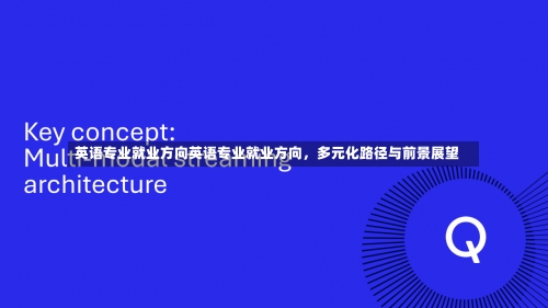 英语专业就业方向英语专业就业方向，多元化路径与前景展望-第1张图片-记录生活每一天