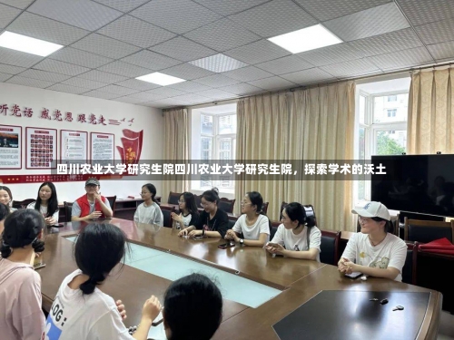 四川农业大学研究生院四川农业大学研究生院，探索学术的沃土-第1张图片-记录生活每一天