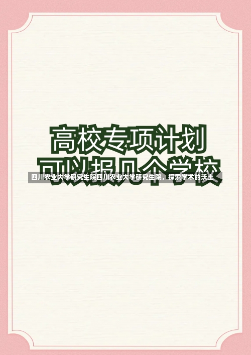 四川农业大学研究生院四川农业大学研究生院，探索学术的沃土-第2张图片-记录生活每一天